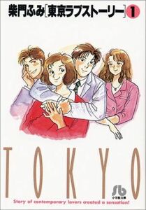 東京ラブストーリー（文庫版）(１) 小学館文庫／柴門ふみ(著者)