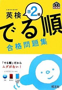 でる順　合格問題集　英検準２級／旺文社【編】