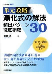 単元攻略　漸化式の解法頻出パターン徹底網羅３０ 大学受験数学／秦野透(著者)