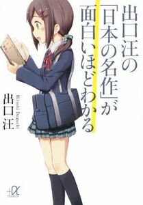 出口汪の「日本の名作」が面白いほどわかる 講談社＋α文庫／出口汪(著者)