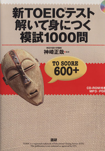 新ＴＯＥＩＣテスト　解いて身につく模試１０００問／神崎正哉