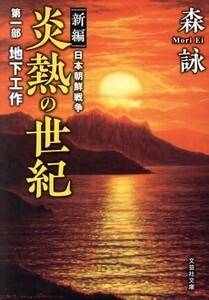 新編　日本朝鮮戦争　炎熱の世紀(第一部) 地下工作 文芸社文庫／森詠(著者)