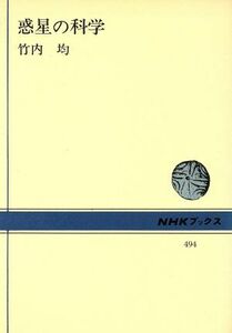 惑星の科学 ＮＨＫブックス４９４／竹内均【著】