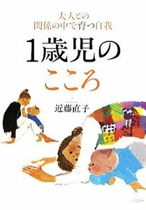 １歳児のこころ 大人との関係の中で育つ自我／近藤直子【著】