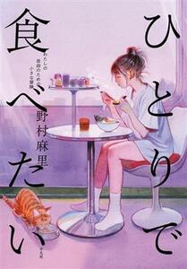 ひとりで食べたい わたしの自由のための小さな冒険／野村麻里(著者)