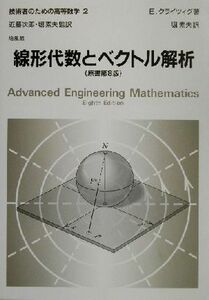 線形代数とベクトル解析 技術者のための高等数学２／Ｅ．クライツィグ(著者),堀素夫(訳者)