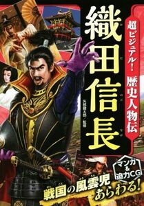 超ビジュアル！歴史人物伝　織田信長／矢部健太郎