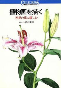 植物画を描く 四季の花に親しむ 講談社カルチャーブックス９０／西村俊雄