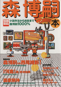 森博嗣本 小説作法からお庭まで　森博嗣１０００％／文学・エッセイ・詩集