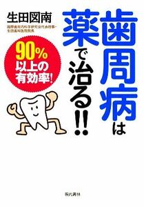 歯周病は薬で治る！！ ９０％以上の有効率／生田図南【著】