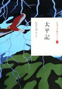 日本の古典をよむ(１６) 太平記／長谷川端【校訂・訳】