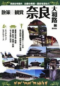 散策＆観賞　奈良大和路編　最新版 奈良社寺案内　古都の美術・歴史を訪ねて／木下長宏(著者),ユニ・プラン(著者)