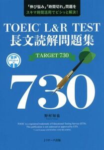 ＴＯＥＩＣ　Ｌ＆Ｒ　ＴＥＳＴ長文読解問題集　ＴＡＲＧＥＴ７３０／野村知也(著者)