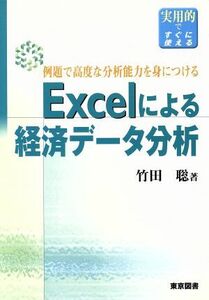 Ｅｘｃｅｌによる経済データ分析 例題で高度な分析能力を身につける／竹田聡(著者)