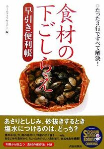 食材の下ごしらえ早引き便利帳 ＳＥＩＳＨＵＮ　ＳＵＰＥＲ　ＢＯＯＫＳ／ホームライフセミナー【編】