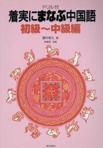 ドリル付　着実にまなぶ中国語　初級～中級／讃井唯允(著者),朱継征(著者)