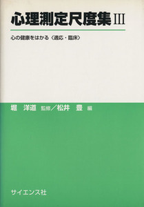 心理測定尺度集III(３) 心の健康をはかる（適応・臨床） サイエンス社／松井豊(編者),堀洋道