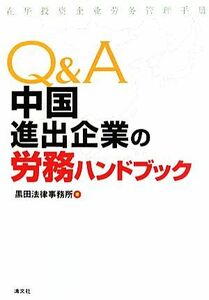 Ｑ＆Ａ　中国進出企業の労務ハンドブック／黒田法律事務所【著】