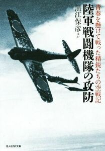 陸軍戦闘機隊の攻防 青春を懸けて戦った精鋭たちの空戦記 光人社ＮＦ文庫／黒江保彦(著者)