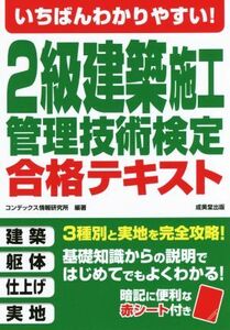 いちばんわかりやすい！２級建築施工管理技術検定合格テキスト／コンデックス情報研究所