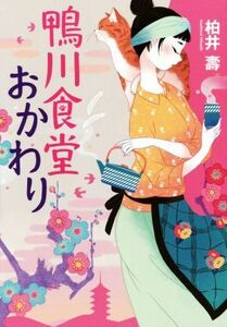 鴨川食堂おかわり 柏井壽／著