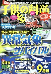 子供の科学(２０１６年９月号) 月刊誌／誠文堂新光社