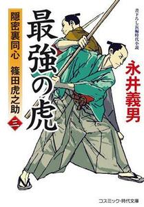 最強の虎(三) 隠密裏同心　篠田虎之助 コスミック・時代文庫／永井義男(著者)