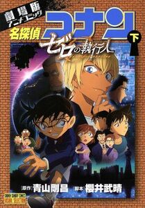 劇場版　名探偵コナン　ゼロの執行人(下) 劇場版アニメコミック サンデーＣビジュアルセレクション／青山剛昌(著者),櫻井武晴