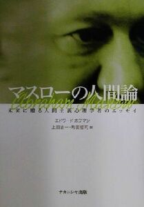 マスローの人間論 未来に贈る人間主義心理学者のエッセイ／エドワードホフマン(編者),上田吉一(訳者),町田哲司(訳者)