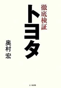 徹底検証　トヨタ／奥村宏【著】