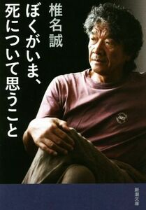 ぼくがいま、死について思うこと 新潮文庫／椎名誠(著者)