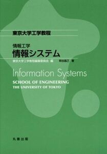 情報システム 東京大学工学教程／萩谷昌己(著者)