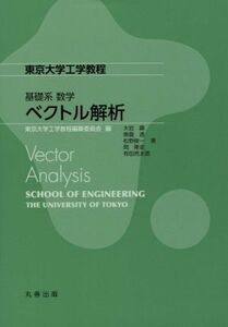 基礎系数学　ベクトル解析 東京大学工学教程／大岩顕(著者),奥薗透(著者),松野俊一(著者),岡隆史(著者),有田亮太郎(著者)