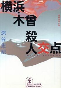 横浜・木曾殺人交点 光文社文庫／深谷忠記(著者)