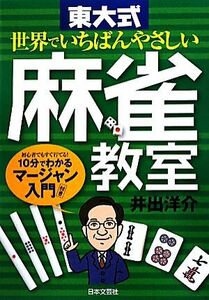 世界でいちばんやさしい東大式麻雀教室／井出洋介【著】