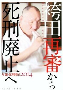 袴田再審から死刑廃止へ／年報・死刑廃止編集委員会(編者)