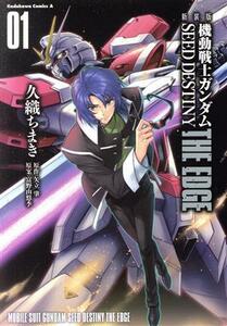 機動戦士ガンダムＳＥＥＤ　ＤＥＳＴＩＮＹ　ＴＨＥ　ＥＤＧＥ（新装版）(０１) 角川Ｃエース／久織ちまき(著者),矢立肇(原作),富野由悠季