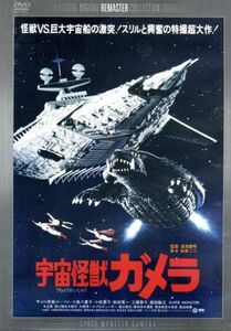 宇宙怪獣ガメラ　デジタル・リマスター版／マッハ文朱,小島八重子,湯浅憲明（監督）,菊池俊輔（音楽）