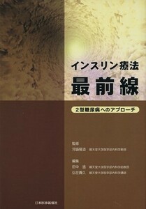 インスリン療法最前線　２型糖尿病へのアプローチ／田中逸(著者),弘世貴久(著者)