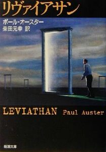 リヴァイアサン 新潮文庫／ポール・オースター(著者),柴田元幸(訳者)