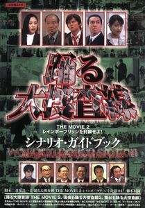 踊る大捜査線　ＴＨＥ　ＭＯＶＩＥ２　レインボーブリッジを封鎖せよ！ シナリオ・ガイドブック／芸術・芸能・エンタメ・アート