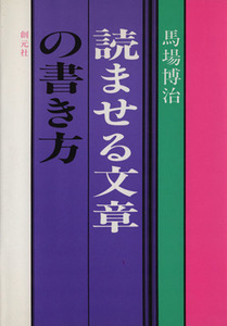 読ませる文章の書き方／馬場博治(著者)