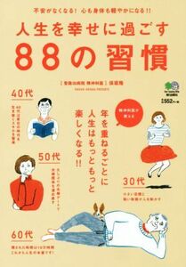 人生を幸せに過ごす８８の習慣／保坂隆(著者)