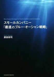 スモールカンパニー「最速のブルー・オーシャン戦略」／原田将司(著者)