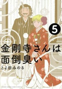 金剛寺さんは面倒臭い(５) サンデーＣＳＰゲッサン／とよ田みのる(著者)