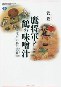 鷹将軍と鶴の味噌汁 江戸の鳥の美食学 講談社選書メチエ７５３／菅豊(著者)