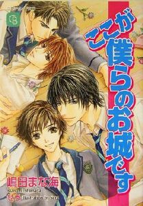 ここが僕らのお城です シャレード文庫／嶋田まな海(著者)