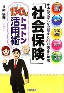 「社会保険」１５０％トコトン活用術 健康保険、年金、失業保険、労災、介護保険　本当の安心を実現する８１の使える知識 ＤＯ　ＢＯＯＫＳ