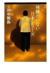 神様のいない日本シリーズ／田中慎弥【著】