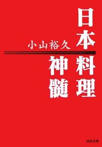 日本料理神髄 河出文庫／小山裕久【著】